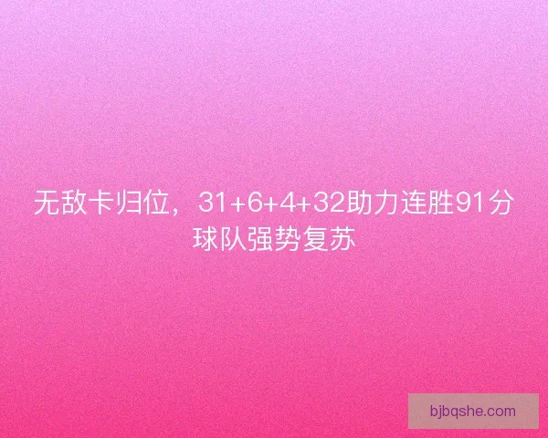 无敌卡归位，31+6+4+32助力连胜91分球队强势复苏
