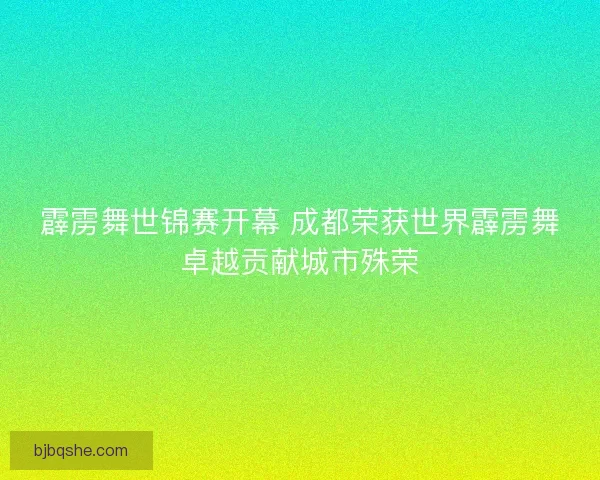 霹雳舞世锦赛开幕 成都荣获世界霹雳舞卓越贡献城市殊荣