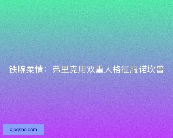 铁腕柔情：弗里克用双重人格征服诺坎普