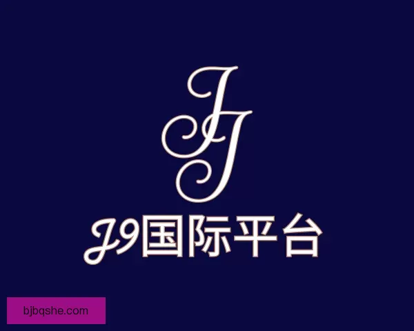 知道J9国际平台